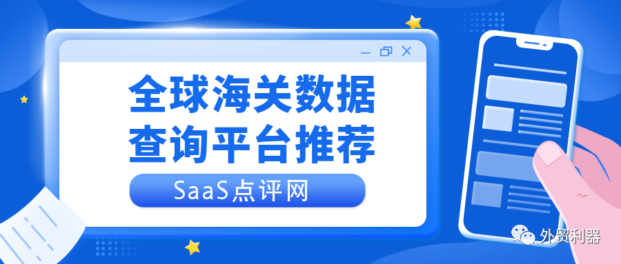 外贸企业如何用海关数据开拓客户？5款全球海关数据查询平台推荐！缩略图