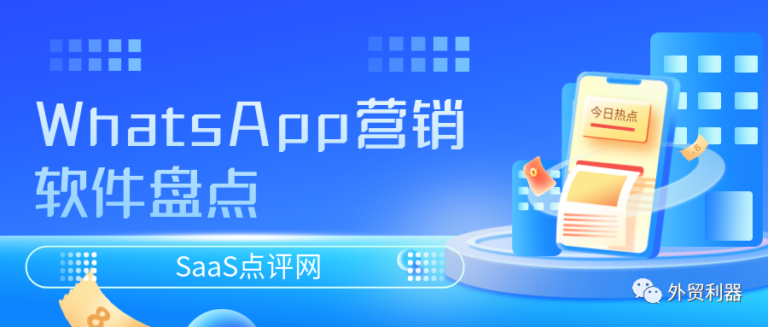 外贸企业如何通过WhatsApp获客？WhatsApp营销软件有哪些？6款好用的WhatsApp营销软件介绍！