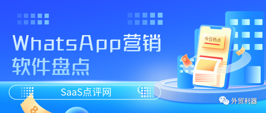 外贸企业如何通过WhatsApp获客？WhatsApp营销软件有哪些？6款好用的WhatsApp营销软件介绍！缩略图