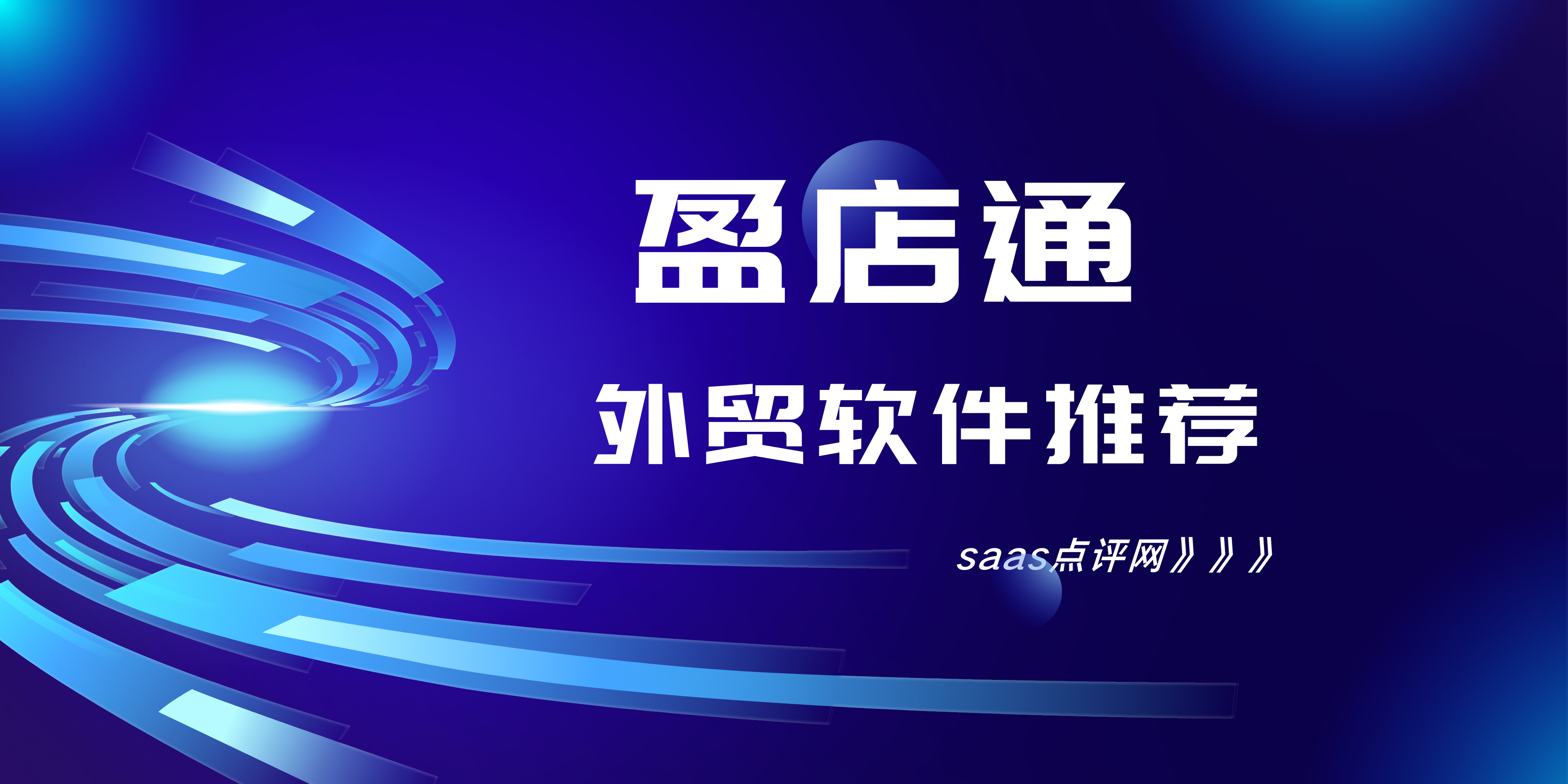 盈店通外贸企业营销客户管理系统怎么样？盈店通SaaS费用是多少？缩略图