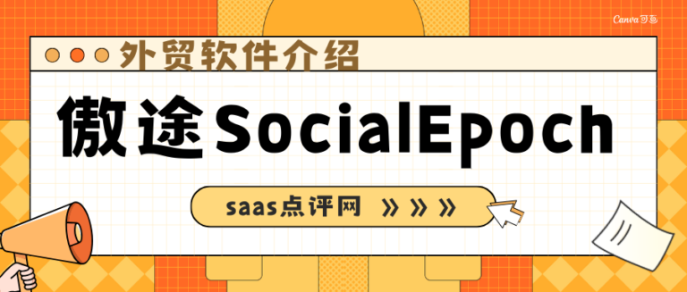 傲途SocialEpoch怎么样？傲途Whatsapp出海营销系统价格多少？