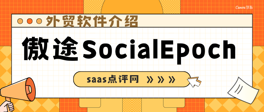 傲途SocialEpoch怎么样？傲途Whatsapp出海营销系统价格多少？缩略图