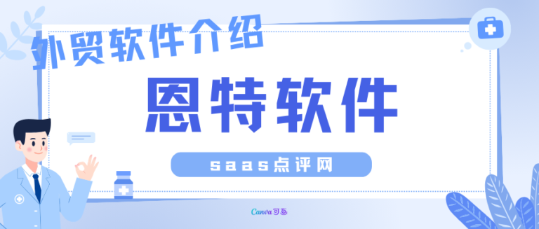 恩特外贸软件系统好用吗？恩特外贸系统软件价格是多少？