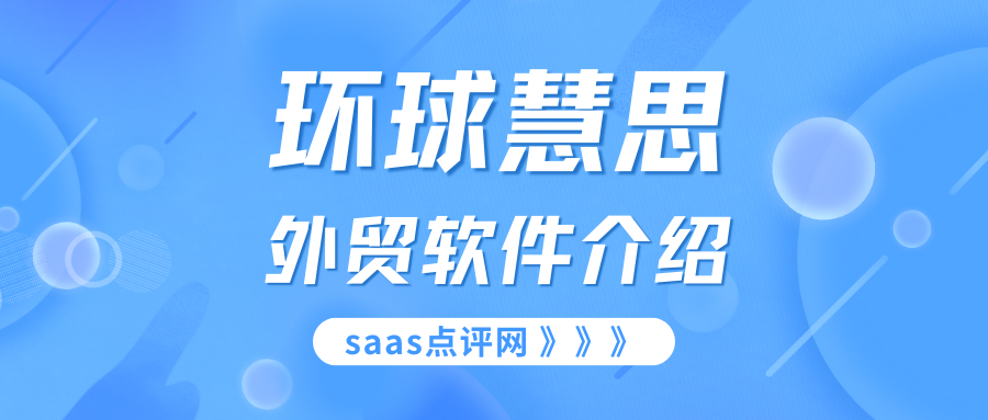 环球慧思外贸软件系统怎么样？环球慧思怎么收费？缩略图