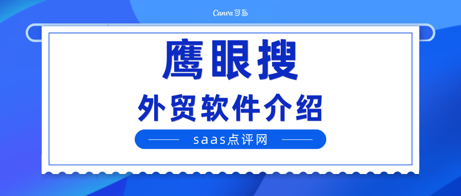 鹰眼搜外贸软件系统好用吗？鹰眼搜外贸系统怎么收费？缩略图