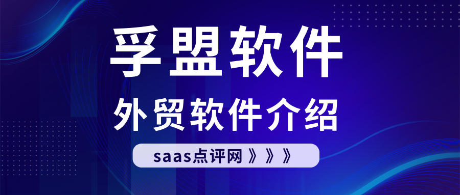 孚盟CRM系统怎么样？孚盟外贸软件系统如何收费？缩略图