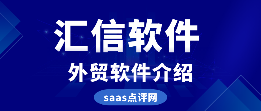 汇信外贸系统软件怎么样？汇信外贸系统软件怎么收费？缩略图