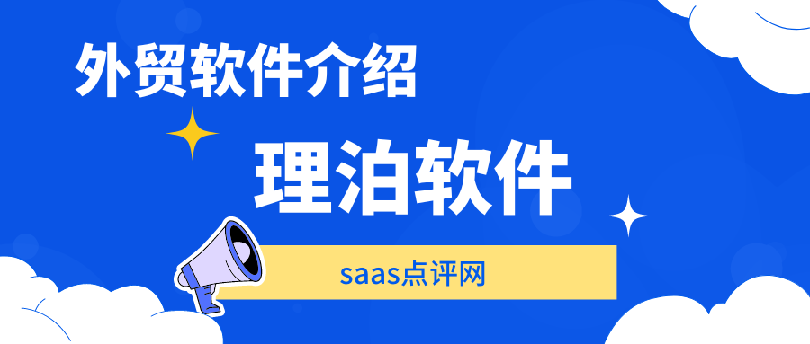 理泊外贸软件系统怎么样？理泊外贸软件系统费用价格是多少？缩略图