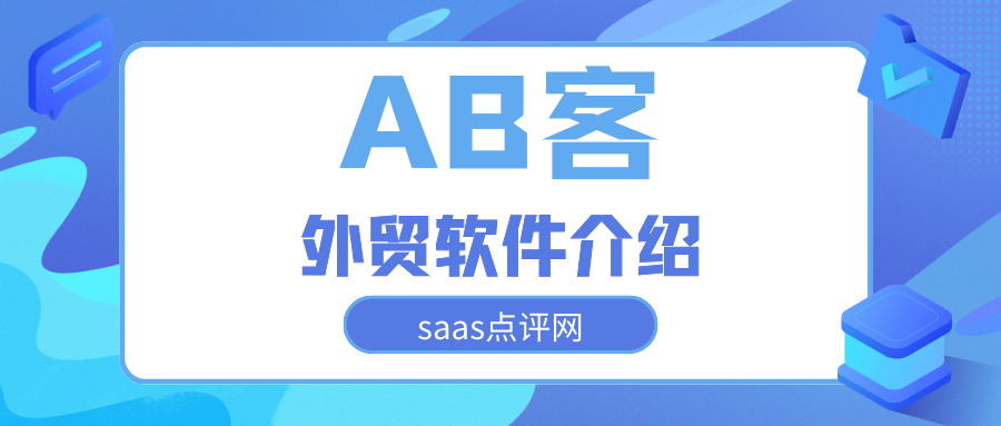 AB客外贸软件系统效果怎么样？AB客外贸软件系统价格是多少？缩略图