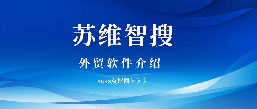 苏维智搜外贸客户开发软件好用吗？苏维智搜外贸软件系统价格是多少？缩略图