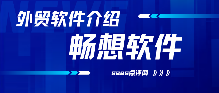 畅想外贸软件好用吗？畅想外贸软件的价格多少？缩略图