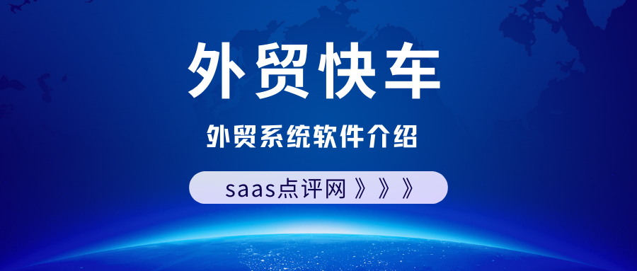 外贸快车外贸软件怎么样？外贸快车外贸系统怎么收费？缩略图