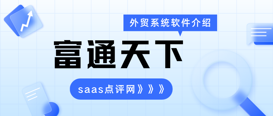 富通天下外贸软件系统怎么样？富通天下外贸管理软件费用价格是多少？缩略图