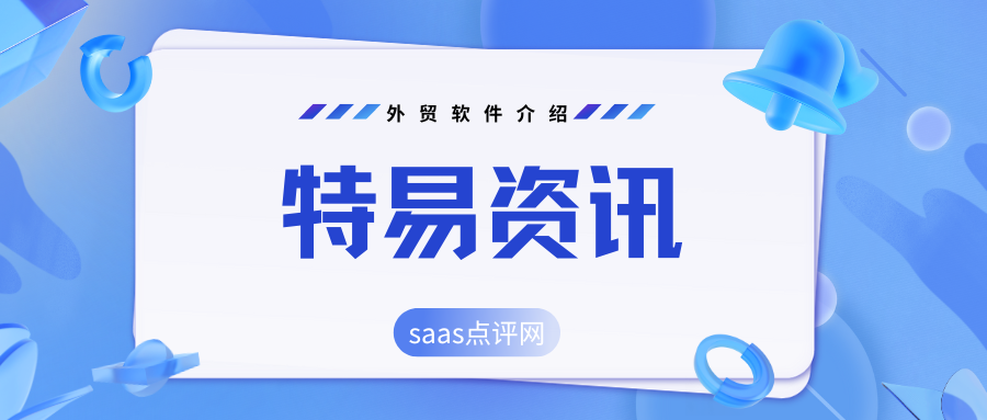 特易资讯海关数据怎么样？特易资讯外贸系统软件如何收费？缩略图