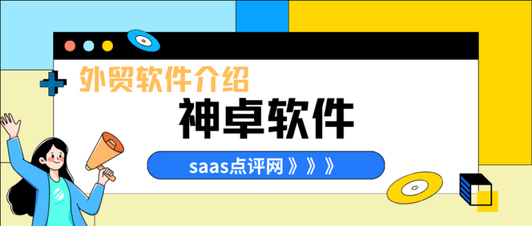 神卓外贸软件系统怎么样？神卓外贸软件系统费用价格多少？