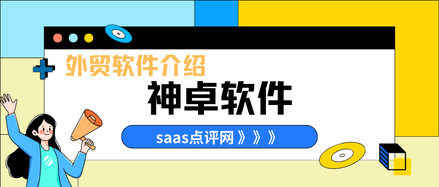 神卓外贸软件系统怎么样？神卓外贸软件系统费用价格多少？缩略图