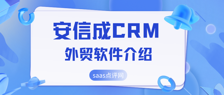 安信成CRM好用吗？安信成CRM价格标准是怎样的？缩略图