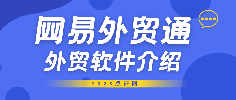 网易外贸通使用效果如何？网易外贸通怎么收费？缩略图