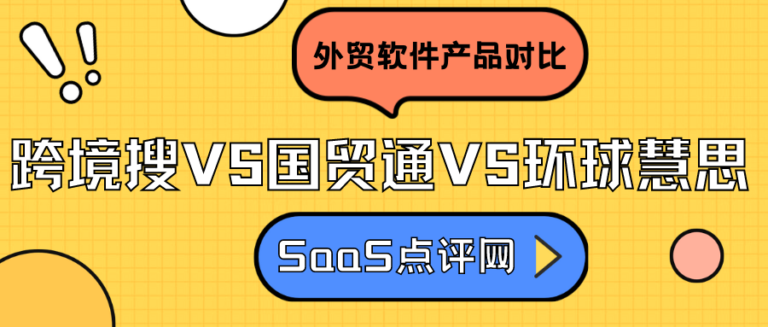 跨境搜、国贸通和环球慧思哪家更好？