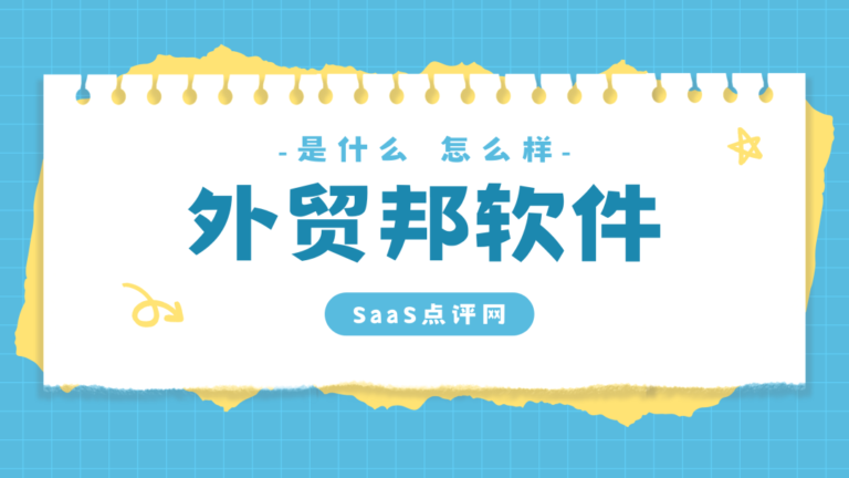 外贸邦海关数据咋卖？外贸邦海关数据怎么样？