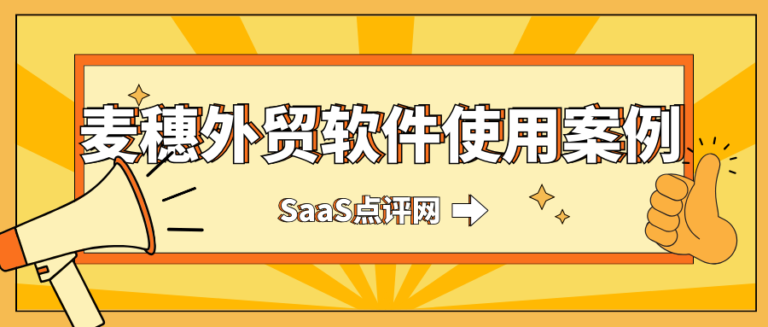 麦穗外贸软件使用感受！麦穗外贸怎么样赚钱快一点？