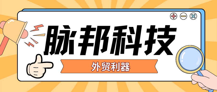 脉邦获客软件费用如何？脉邦软件怎么样？插图