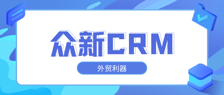 众新CRM公司怎么样？众新外贸软件是什么？