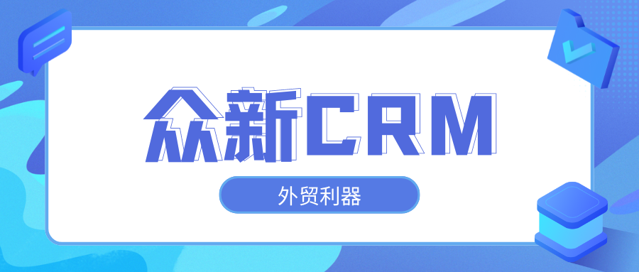 众新CRM公司怎么样？众新外贸软件是什么？缩略图