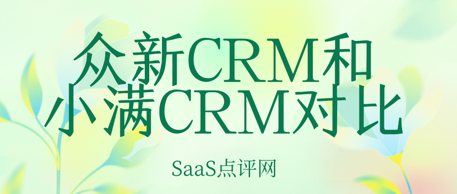 众新CRM和小满CRM对比怎么样？插图