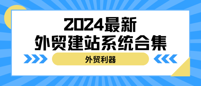 2024年最新外贸建站系统合集介绍！外贸建站系统哪个比较好？外贸建站用什么软件？