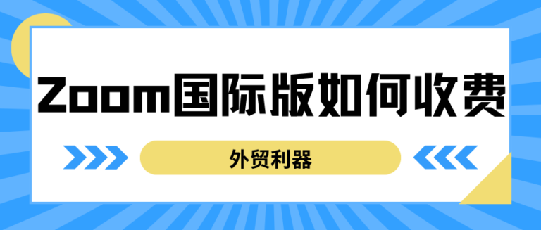 Zoom国际版如何付费？Zoom国际版收费标准！