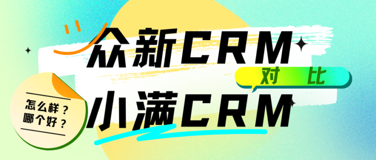 众新CRM和小满CRM对比怎么样？