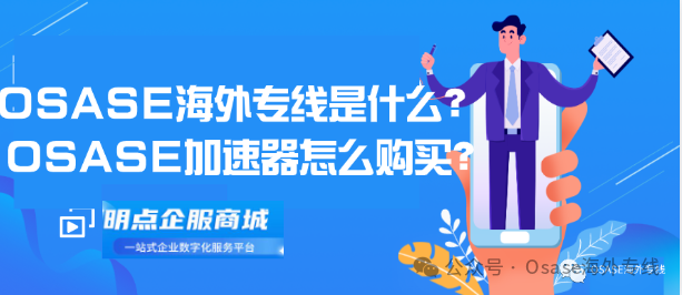 OSASE加速器是什么？如何收费？