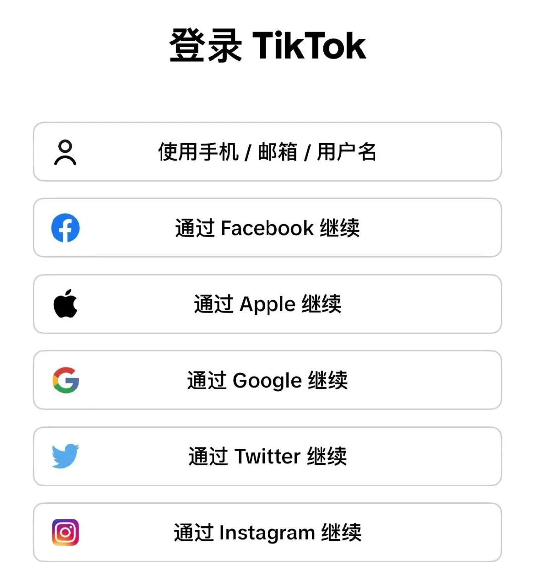 TikTok在国内如何注册 ？6种注册方法！插图1