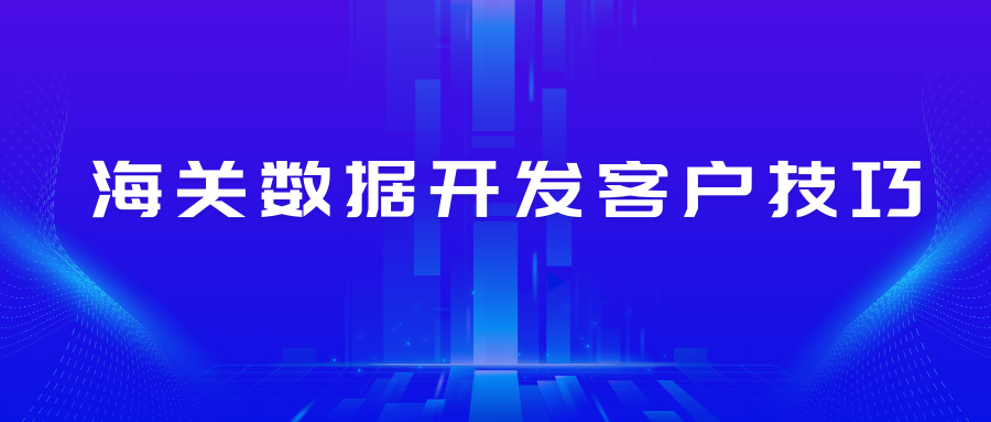 海关数据如何使用才能有效果？缩略图