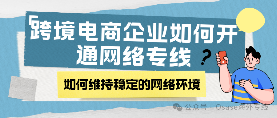 做跨境电商怎么开通网络专线？如何合法上网？缩略图