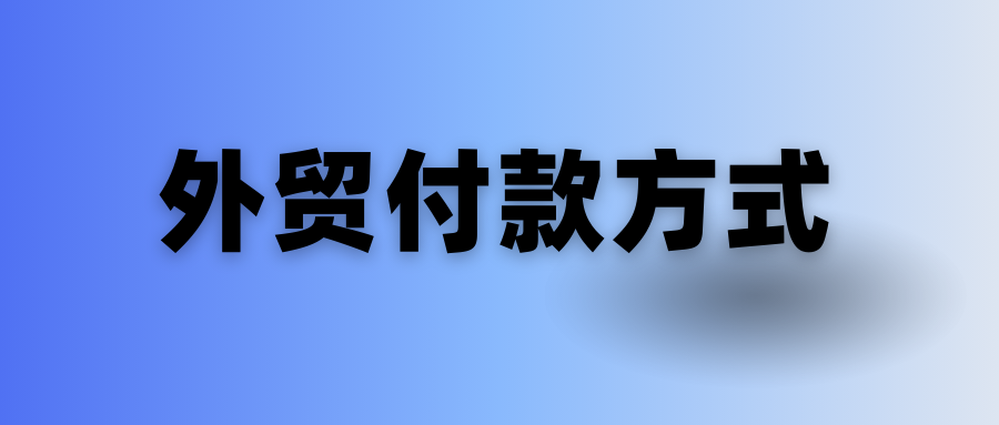 做外贸有哪些付款方式？缩略图