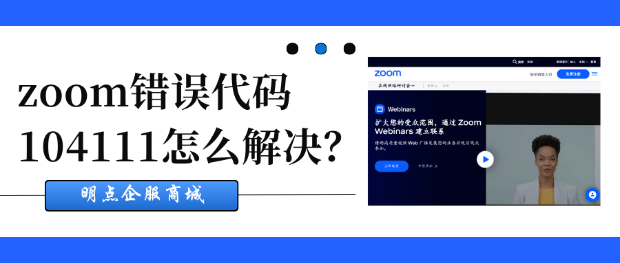 Zoom遇到错误代码104111的解决方法缩略图