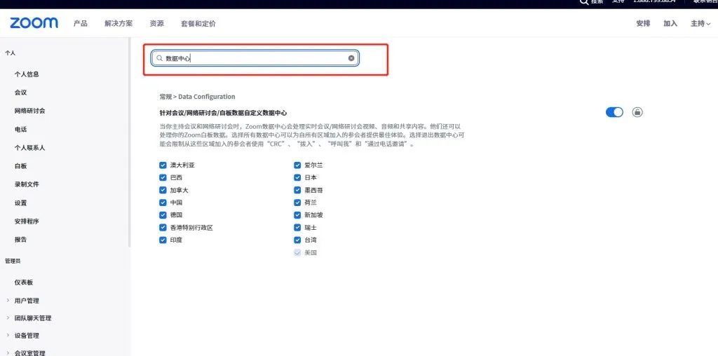 Zoom如何设置中国数据中心？插图1