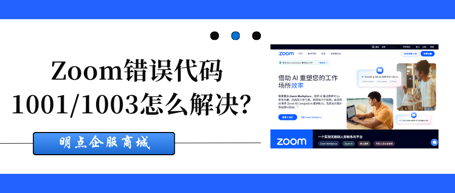 Zoom错误代码1001/1003怎么解决？有哪些方法？缩略图