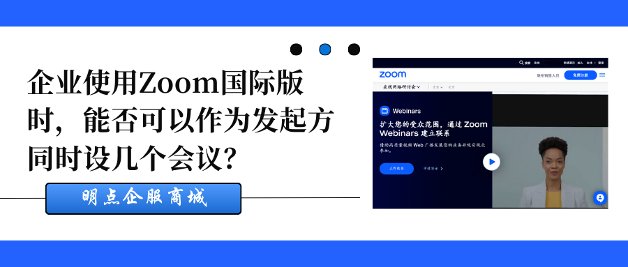 Zoom国际版时，同时可以发起几个会议？插图