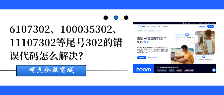 Zoom尾号302的错误代码怎么解决？缩略图