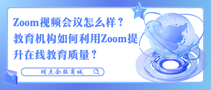 Zoom视频会议怎么样？教育机构可以用吗？插图