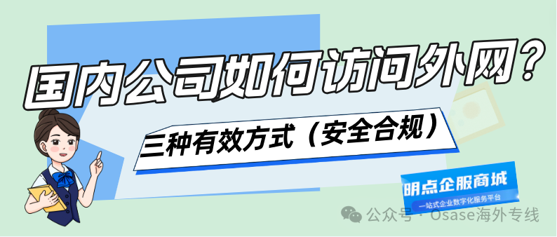 国内访问外网的三种有效方式（安全合规）缩略图