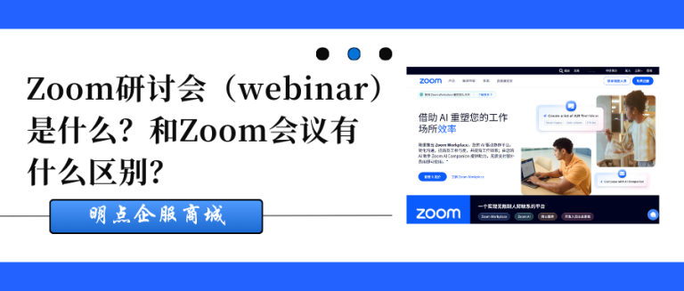 Zoom研讨会（webinar）和Zoom会议有什么区别？