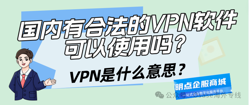 国内有合法的VPN软件可以使用吗？VPN是什么意思？缩略图