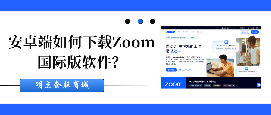 安卓端如何下载Zoom国际版软件？有哪些方法？缩略图