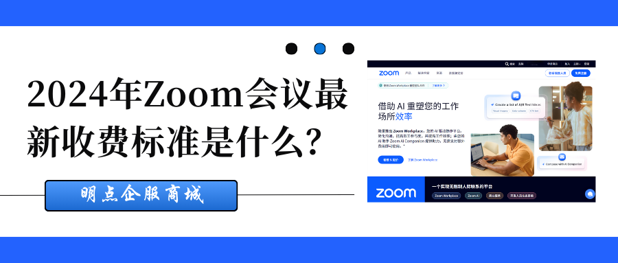 Zoom账号怎么收费？最新收费标准是什么？缩略图