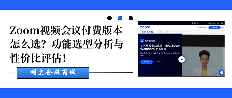 Zoom视频会议有哪些版本？如何选择？缩略图