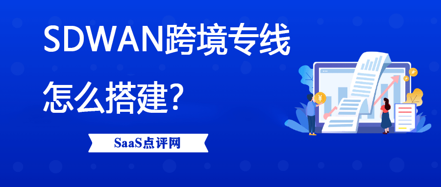 sdwan跨境专线是什么？怎么搭建？缩略图